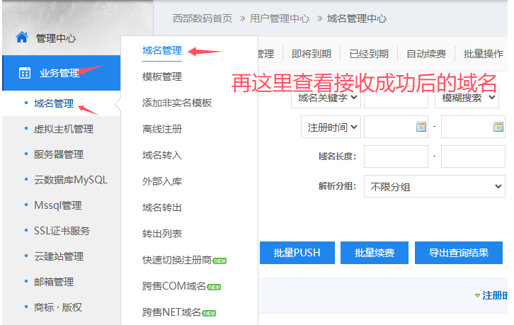 西部数码域名push接收教程