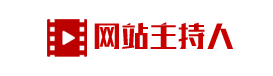 网站主持人